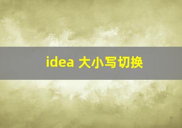 idea 大小写切换